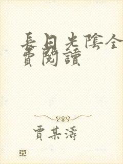 长日光阴全文免费阅读