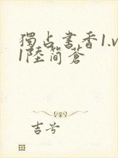 独占书香1.v1陆简苍封面