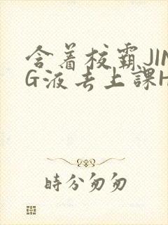 含着校霸JING液去上课H