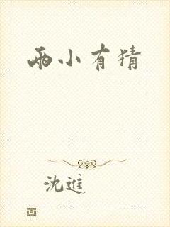 两小有猜