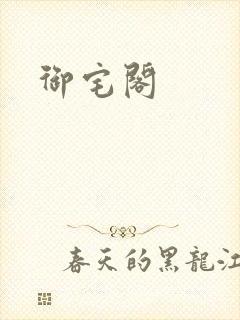 御宅阁
