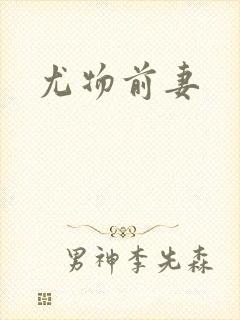 尤物前妻封面