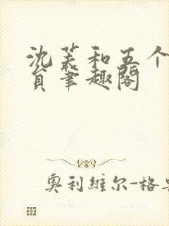 沈芙和五个消防员笔趣阁