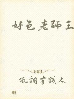 好色老师王霞