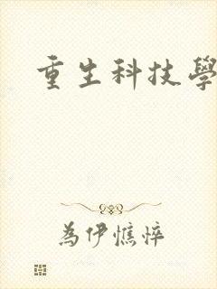 重生科技学霸