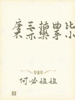 唐三插曲比比东不亦乐乎小说