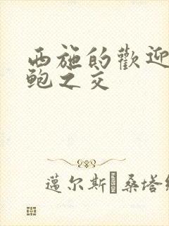 西施的欢迎会管鲍之交封面