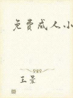 免费成人小说