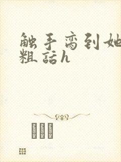 触手脔到她哭h粗话h