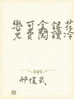 乐可金银花全文免费阅读冷门书屋无弹窗封面