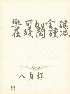 乐可by金银花在线阅读减封面