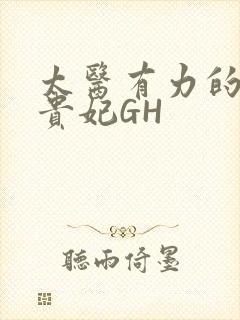 太医有力的撞着贵妃GH