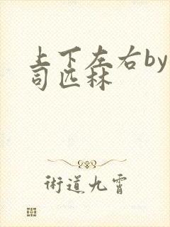 上下左右by阿司匹林