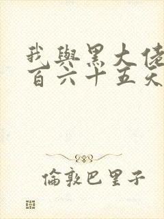 我与黑大佬的三百六十五天2