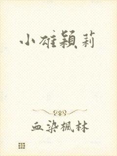 小雄颖莉