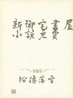 新御宅书屋自由小说免费