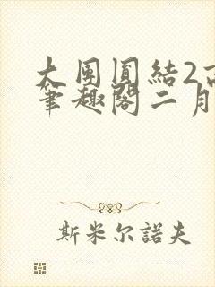 大团圆结2高敏笔趣阁二月天作者封面