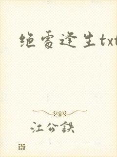 绝处逢生txt