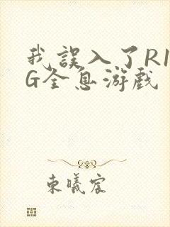 我误入了R18G全息游戏封面