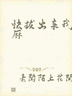 快拔出来我是麻麻
