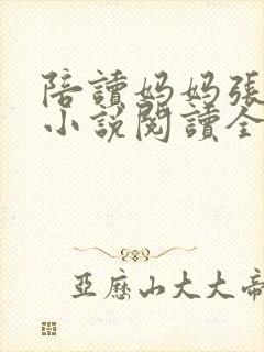 陪读妈妈张淑敏小说阅读全文