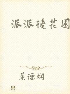 派派后花园