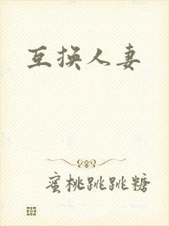 互换人妻