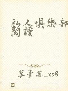 私人俱乐部全文阅读
