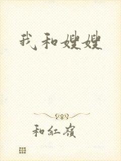 我和嫂嫂封面