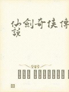 仙剑奇侠传四小说