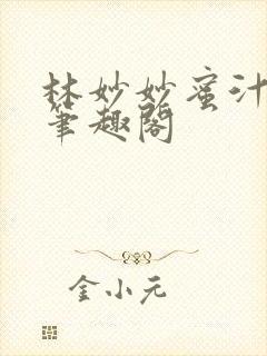 林妙妙蜜汁樱桃笔趣阁