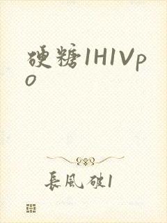 硬糖1H1Vpo
