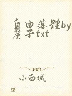 自由落体by车厘子txt