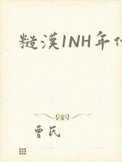 糙汉1NH年代