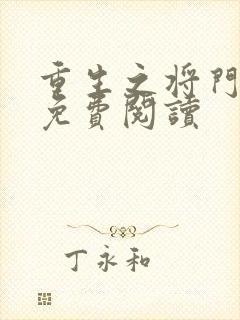重生之将门毒后免费阅读封面