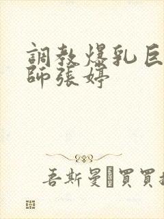 调教爆乳巨臀老师张婷