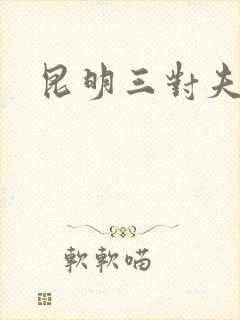 昆明三对夫妻
