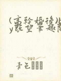 (高干婚后)by既望笔趣阁