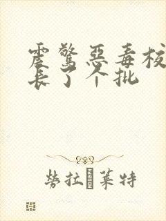 震惊恶毒校霸竟长了个批封面