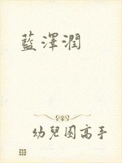 蓝沢润