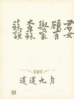 苏杳与顾君亦小说苏家有女免费阅读