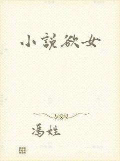小说欲女