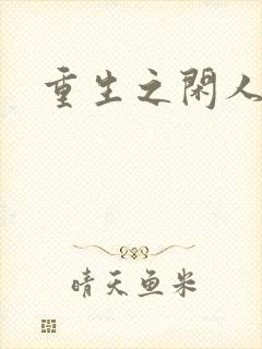 重生之闲人
