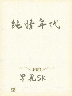 纯情年代