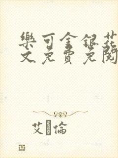 乐可金银花露全文免费免阅读
