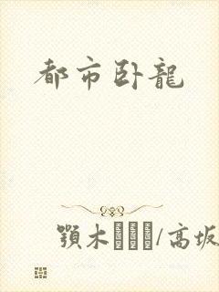 都市卧龙
