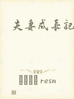 夫妻成长记封面