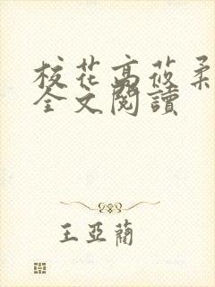 校花高莜柔小说全文阅读