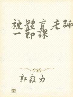 被体育老师c了一节课