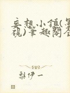 妄想小镇(墨寒砚)笔趣阁全文封面